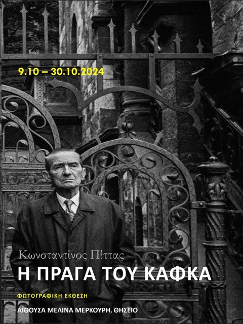 Φραντς Κάφκα: Τριπλή έκθεση για τα 100 χρόνια από τον θάνατό του