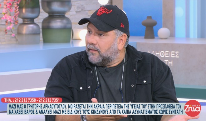 Γρηγόρης Αρναούτογλου: «Αν συνέχιζα να παίρνω το χάπι δε θα ήμουν εδώ»