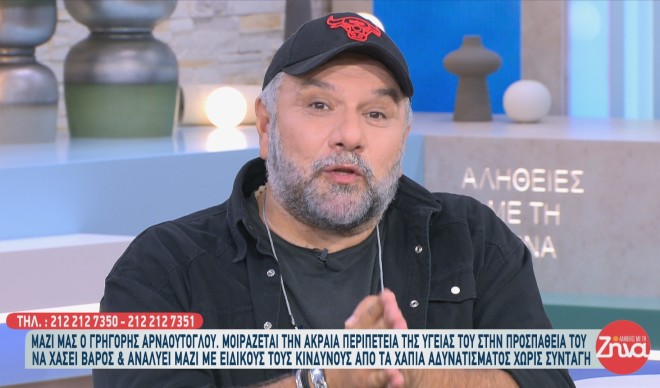 Γρηγόρης Αρναούτογλου: «Αν συνέχιζα να παίρνω το χάπι δε θα ήμουν εδώ»