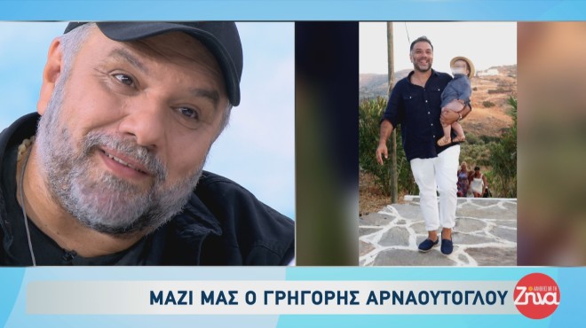 Ο Γρηγόρης Αρναούτογλου απέκτησε τον γιο του Αναστάση με την πρώην σύντροφό του Κατερίνα Κόκλα