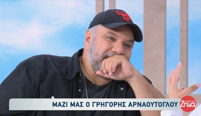 Γρηγόρης Αρναούτογλου: «Αυτό που βιώνω με τη Νάνσυ είναι για πρώτη φορά!»