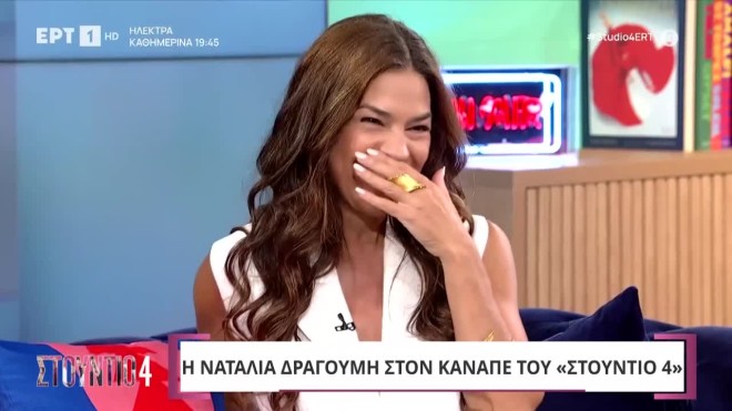 Η Ναταλία Δραγούμη στο Στούντιο 4