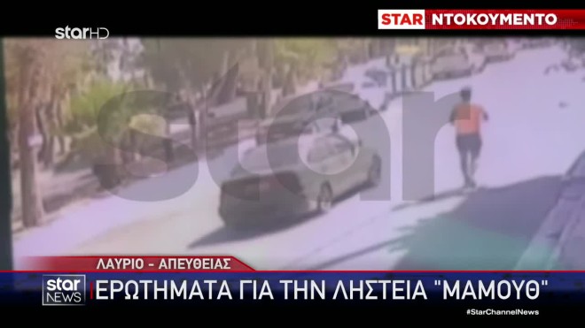 Βίντεο ντοκουμέντο από τη ληστεία της χρηματαποστολής στο Λαύριο