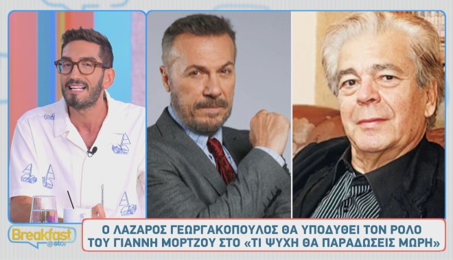 Γιάννης Μόρτζος: Ποιος θα υποδυθεί τον ρόλο του στο Τι ψυχή θα παραδώσεις;
