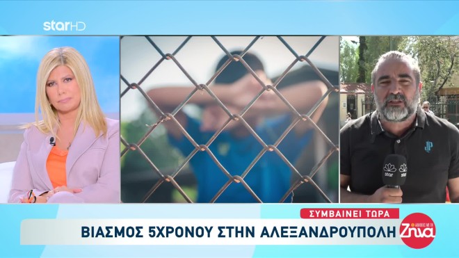 Αλεξανδρούπολη: 5χρονος έπεσε θύμα βιασμού από συνομηλίκους του