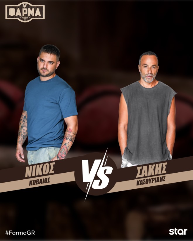 Φάρμα: Κωβαίος Vs Κασουρίδης στην πρώτη Μονομαχία Αποχώρησης