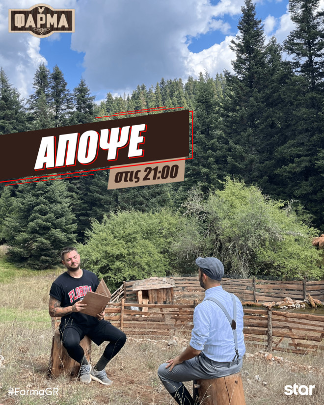 Φάρμα: Ο Λεωνίδας Κουτσόπουλος με τον Νίκο Κωβαίο