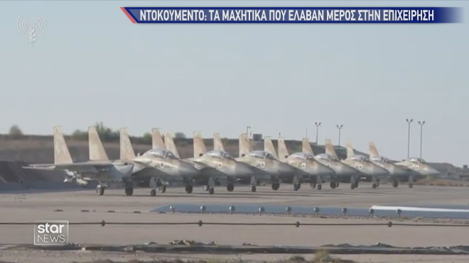 Τα 8 F-15 του Ισραήλ ενώ ετοιμάζονται να απογειωθούν με στόχο τον Νασράλα      