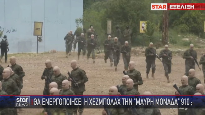 Η επίλεκτη Μαύρη Μονάδα της Χεζμπολάχ 910  