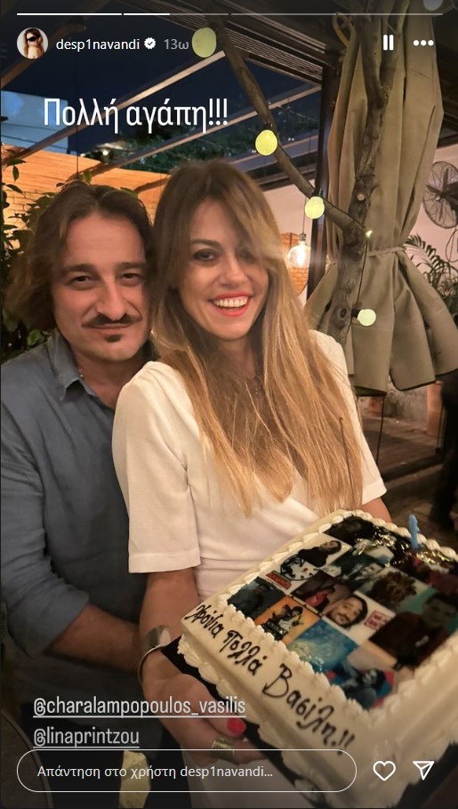 Βασίλης Χαραλαμπόπουλος: Βανδή - Μπακοδήμου στο πάρτι γενεθλίων του