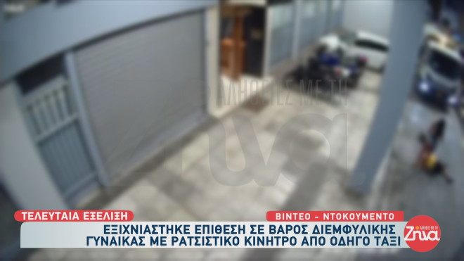 Βίντεο ντοκουμέντο: Οδηγός ταξί ξυλοκόπησε 33χρονη τρανς και τον φίλο της