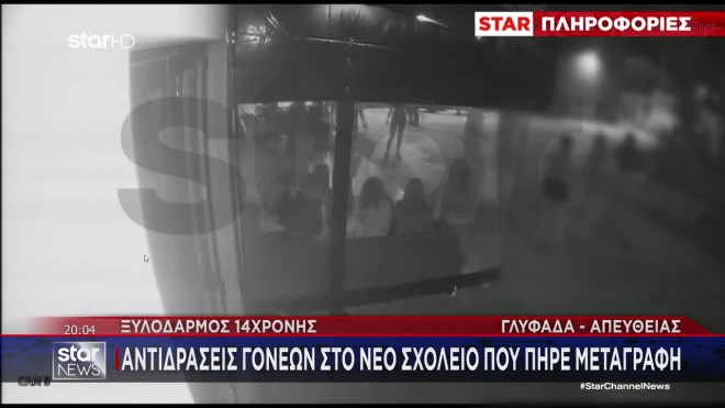 Ξυλοδαρμός 14χρονης - Γλυφάδα: Αποβλήθηκε από το σχολείο η μία εμπλεκόμενη