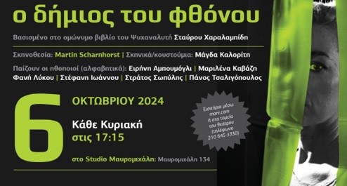 Ο Δήμιος του Φθόνου: Κερδίστε 3 διπλές προσκλήσεις για την παράσταση