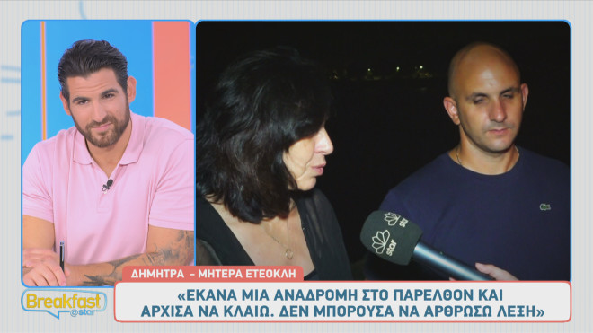 Η συγκίνηση της μητερας του Ετεοκλή