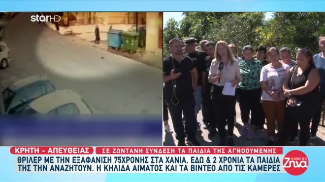 Μυστήριο με την εξαφάνιση γυναίκας στα Χανιά - Τι λένε τα παιδιά της