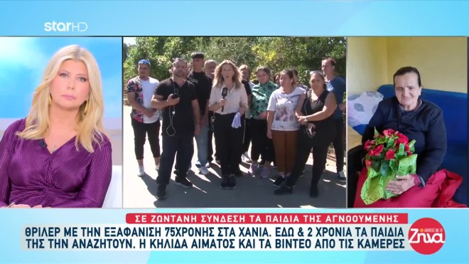 Χανιά: Ψάχνουν τη μητέρα τους που αγνοείται για δύο χρόνια