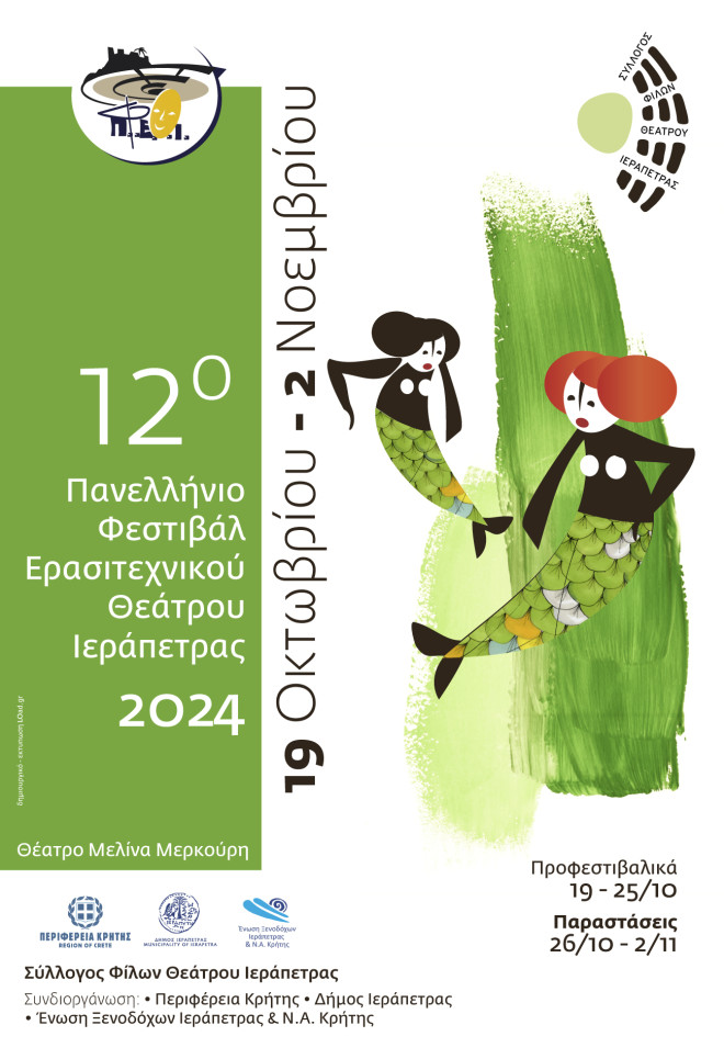 12ο Πανελλήνιο Φεστιβάλ Ερασιτεχνικού Θεάτρου Ιεράπετρας