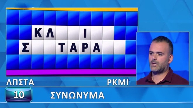 Τροχός της Τύχης: Τα συνώνυμα δυσκόλεψαν τον  Τάσο - Εσύ λύνεις τον γρίφο;