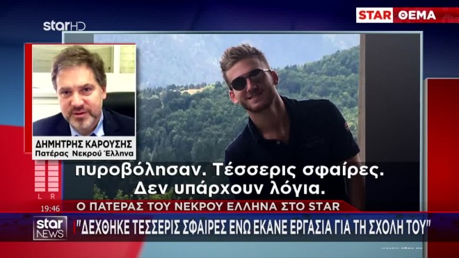 Ο πατέρας του Ιωνά στο STAR: «Δέχθηκε τέσσερις σφαίρες ενώ έκανε εργασία»
