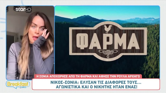 Φάρμα: Η συγκίνηση της Σόνιας για την κόρη της