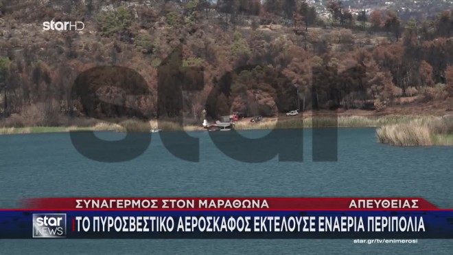 Αποκλειστικό STAR: Πλάνα από το αεροσκάφος μετά την αναγκαστική προσγείωση
