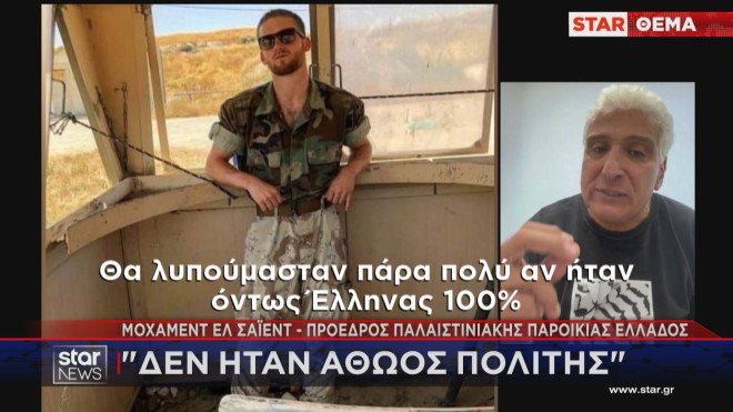Επιμένει στην εμπρηστική δήλωση ο πρόεδρος της Παλαιστινιακής Παροικίας Ελλάδας  