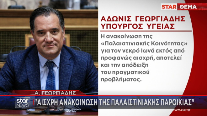 Το σχόλιο του Αδ. Γεωργιάδη για την ανακοίνωση της Παλαιστινιακής Παροικίας  
