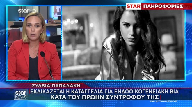 Σύλβια Παπαδάκη: Aντιμέτωπη με τον πατέρα των παιδιών της στο δικαστήριο
