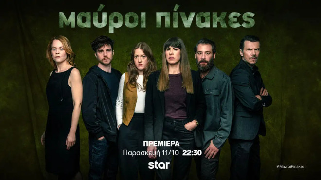 «Μαύροι Πίνακες»: Η αληθινή ιστορία πίσω από τη νέα σειρά του Star