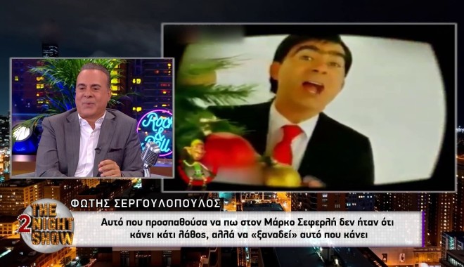 Σε παλιότερη εκπομπή ο Φώτης Σεργουλόπουλος είχε σατιρίσει τον Χρήστο Σαντικάι που τραγουδούσε από την παιδική του ηλικία