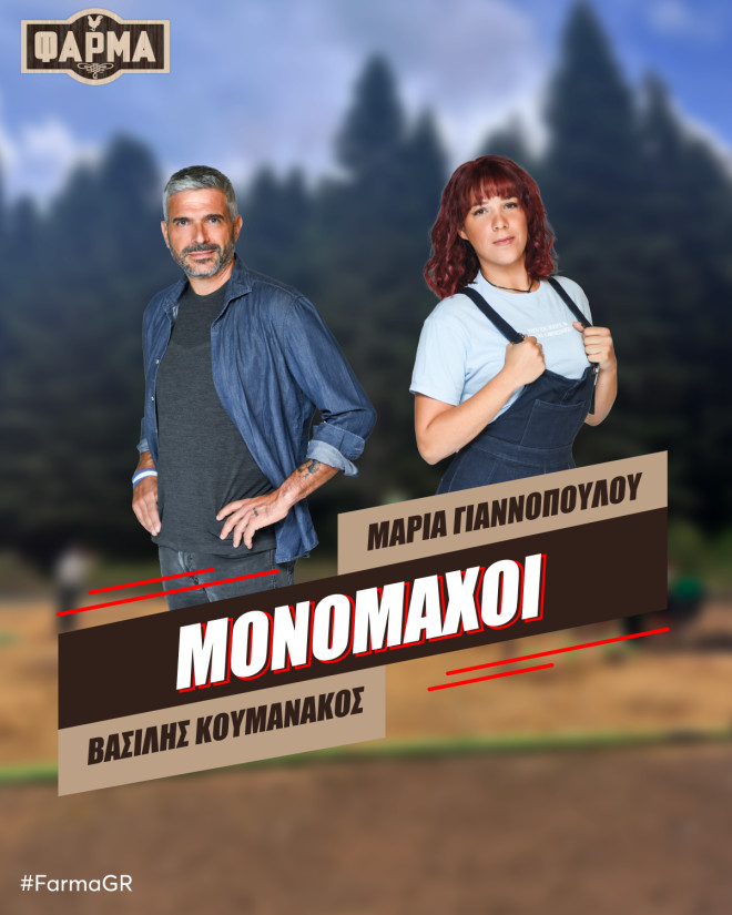 Το πρώτο ζευγάρι μονομάχων στη Φάρμα