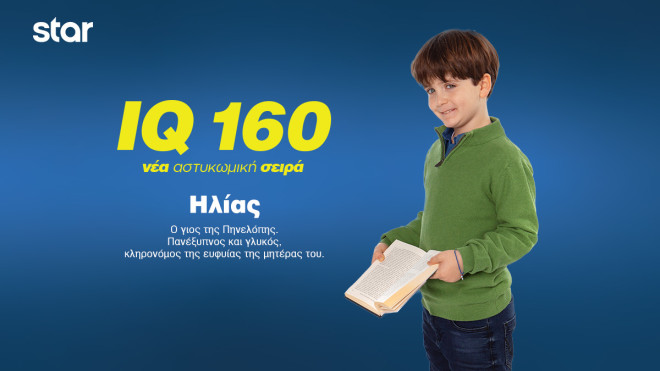Ηλίας Γκανάς (ο μικρός Φίλιππος Ελευθερόπουλος)