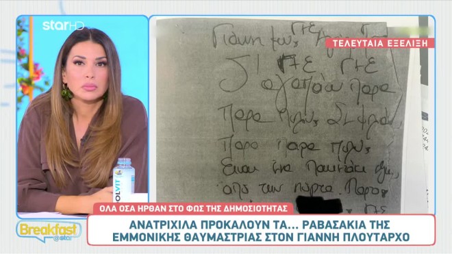 Μήνυση Γιάννη Πλούταρχου σε stalker: Αναβολή στην εκδίκαση της υπόθεσης