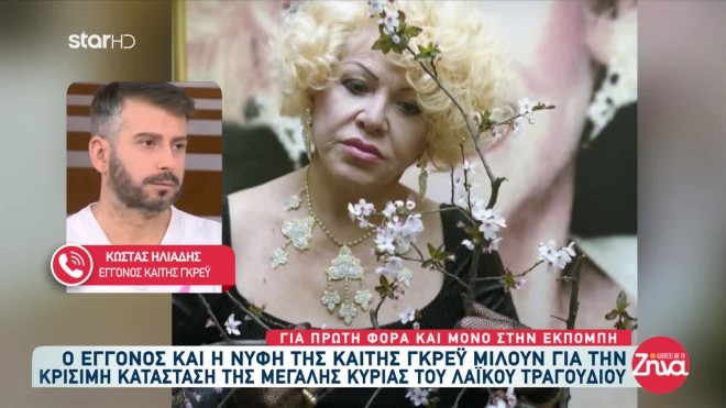 Καίτη Γκρέυ: Σε κρίσιμη κατάσταση - «Ας ελπίσουμε να γίνει ένα θαύμα»