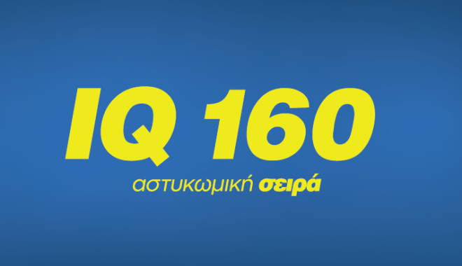 IQ160: Απόψε στις 21:00 ξεκινά ο Β΄ Κύκλος - Τι θα δούμε στο επεισόδιο!