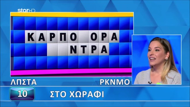 Τροχός της Τύχης: Σάρωσε η Ειρήνη στον τελικό γρίφο - Εσύ πώς θα τα πας;