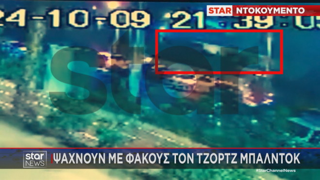 Τζορτζ Μπάλντοκ: Βίντεο ντοκουμέντο από τη νύχτα που βρέθηκε νεκρός