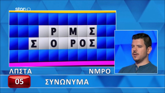 Τροχός της Τύχης: Τα συνώνυμα ζόρισαν τον Πέτρο - Εσένα;