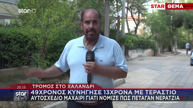 Τρόμος στο Χαλάνδρι: Κυνηγούσε 13χρονα με τεράστιο μαχαίρι