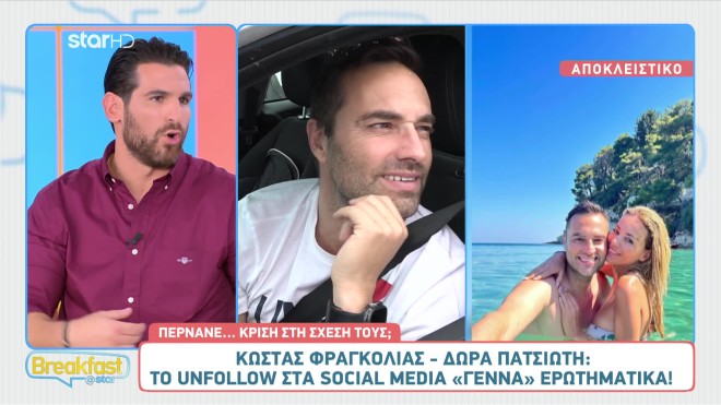 Φραγκολιάς – Πατσιώτη: Το unfollow στα social media «γεννά» ερωτήματα