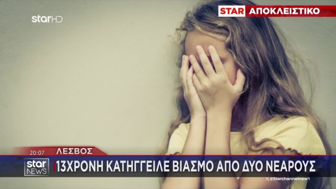 Λέσβος: Στο STAR ο πατέρας της 13χρονης - «Το παιδί μου είναι σε σοκ»