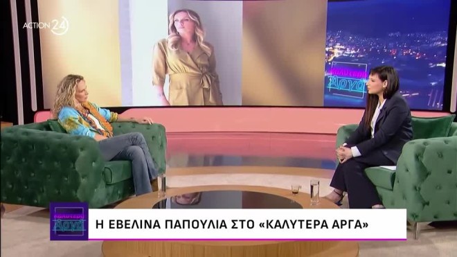 Εβελίνα Παπούλια: «Δε μιμήθηκα ποτέ την Ελένη Μενεγάκη»