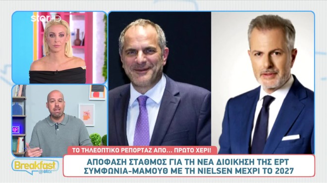 Απόφαση σταθμός από την ΕΡΤ - Συμφωνία μαμούθ της νέας διοίκησης