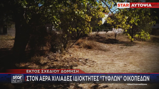 Στον αέρα τα τυφλά οικόπεδα 