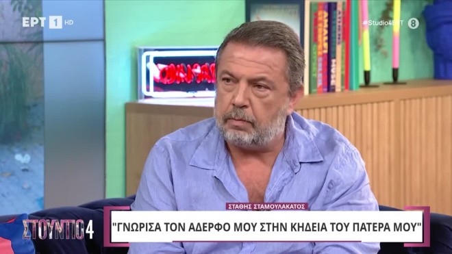 «Έχω έναν ετεροθαλή αδελφό, τον γνώρισα στην κηδεία του πατέρα μας»
