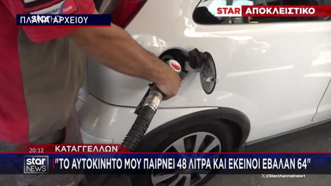 Εκτός ορίων η νοθεία βενζίνης - «Το αμάξι παίρνει 48 λίτρα, μου έβαλαν 64»