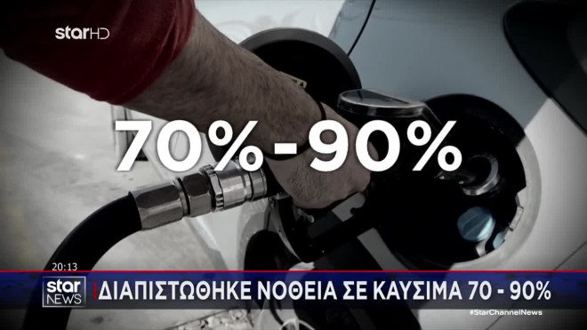 Εκτός ορίων η νοθεία βενζίνης - «Το αμάξι παίρνει 48 λίτρα, μου έβαλαν 64»