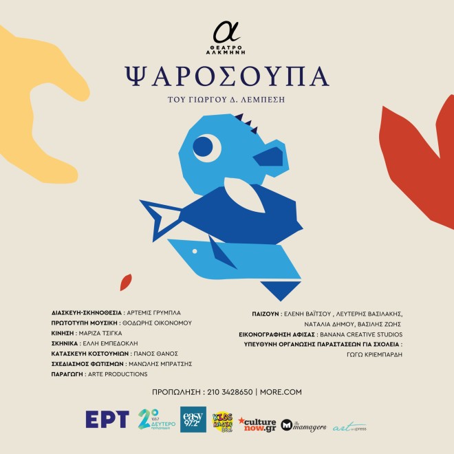 Η παιδική παράσταση «ΨΑΡΟΣΟΥΠΑ» στο θέατρο Αλκμήνη