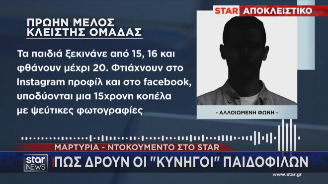  «Κυνηγοί» παιδόφιλων χτύπησαν αστυνομικό 