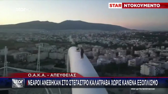 OAKA: Νεαροί διανυκτέρευσαν στο... στέγαστρο Καλατράβα!